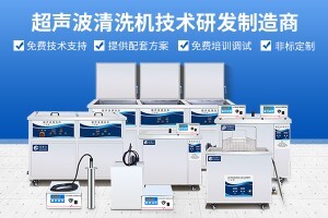 超聲波清洗機有幾種分類，如何分類的？