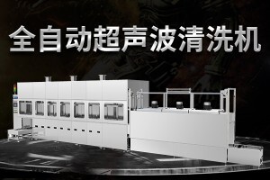 2021年全自動(dòng)超聲波清洗機(jī)的自動(dòng)化程度有多高？